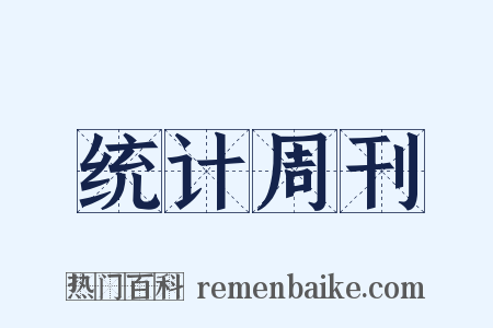 统计周刊是什么意思的图片